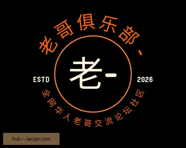 介绍老哥俱乐部